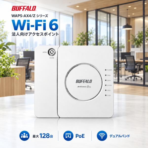 バッファロー WAPS-AX4/Z 法人向け Wi-Fi 6 PoE対応 無線LANアクセスポイント 1201+573Mbps ゲストポート キキNavi遠隔設定 JC-STAR BUFFALO リモート管理対応