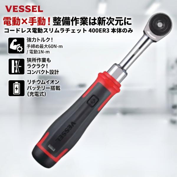 ベッセル VESSEL コードレス電動スリムラチェット 400ER3 本体のみ 充電式