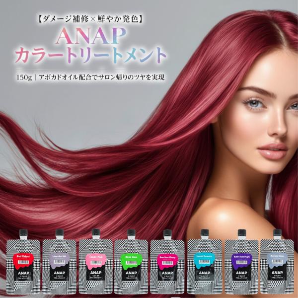 ANAP カラートリートメント 150g 選べる8色 香栄化学 カラーリング カラーケア ブリーチ毛 ハイトーン セルフカラー 色持ち フレッシュフローラル