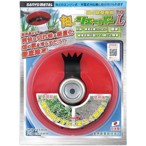 三陽金属 畑のシェーバーL（ライト） 0830 除草用アタッチメント 刈払機用 電動刈払機対応 軽量タイプ 畝間除草 雑草対策 日本製