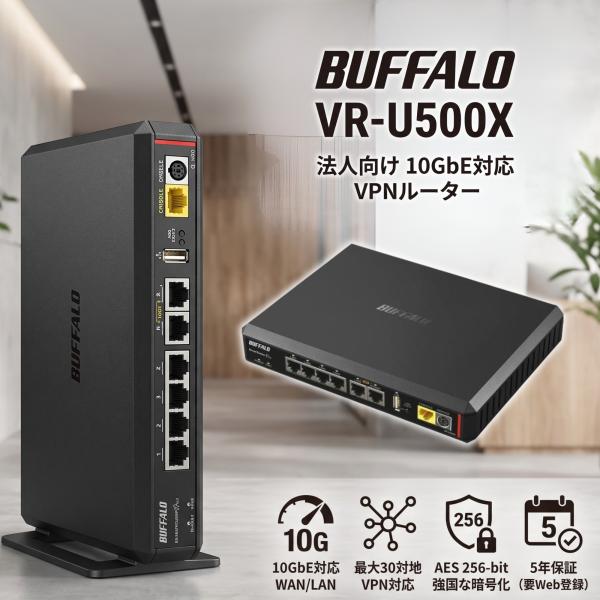 BUFFALO VR-U500X 法人向けVPNルーター 10G対応 IPsec VPN VPN対地数30 IPv6対応 JC-STAR適合 キキNavi対応 5年保証