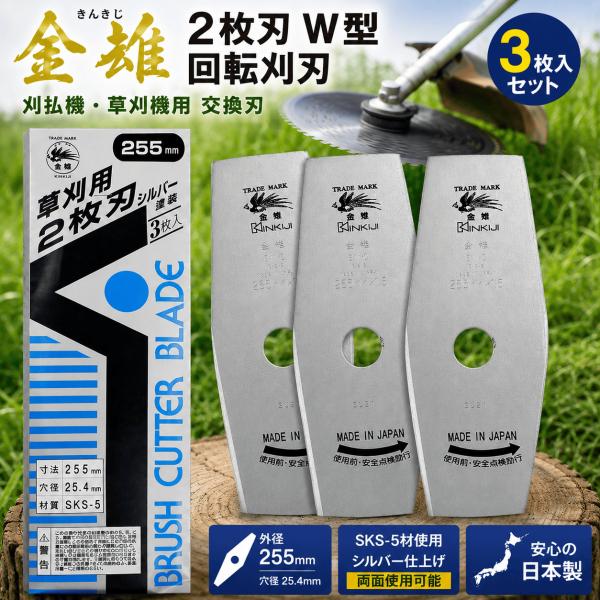 三陽金属 金雉 刈払機用回転刈刃 255mm 2枚刃W型 3枚セット シルバー仕上げ SKS-5 日本製 草刈機 刈払機用 替刃 SANYO 0403 METAL