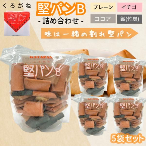 堅パンB アソート 堅パン 5袋 くろがね 訳あり 320g お得 非常食 保存食 乾パン