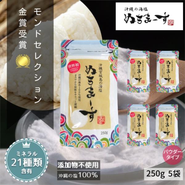 ぬちまーす 5袋セット 海塩 塩 250g ミネラル 食塩 国産 沖縄 天然 天然塩 無添加 販売 パウダー