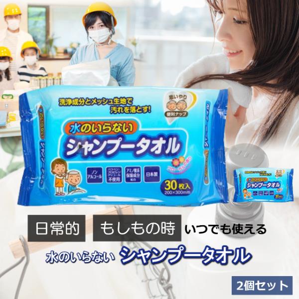 シャンプータオル 水のいらない 2個セット 防災グッズ ウェットシート 介護 防災用品 災害