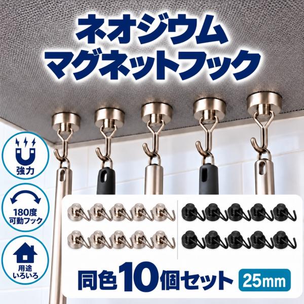 マグネットフック 超強力 ネオジム磁石 10個セット 25mm 180度可動 キッチン 冷蔵庫 洗濯機 玄関 吊り下げ収納 黒 シルバー