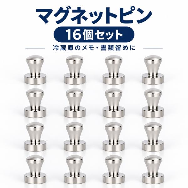 マグネットピン 超強力 ネオジウム磁石 16個セット 小さい おしゃれ 直径12mm マグネットフック つまみ付き 冷蔵庫 メモ留め 書類留め シルバー