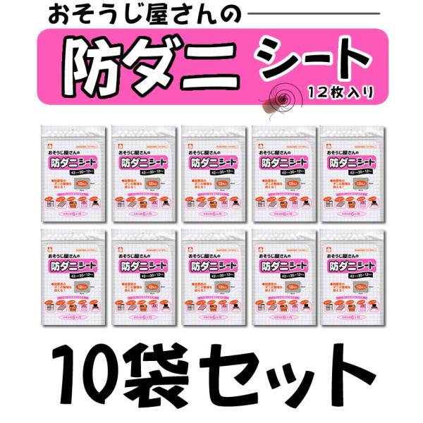 おそうじ屋さんの防ダニシート Ａ3サイズ×12枚入り 10袋セット