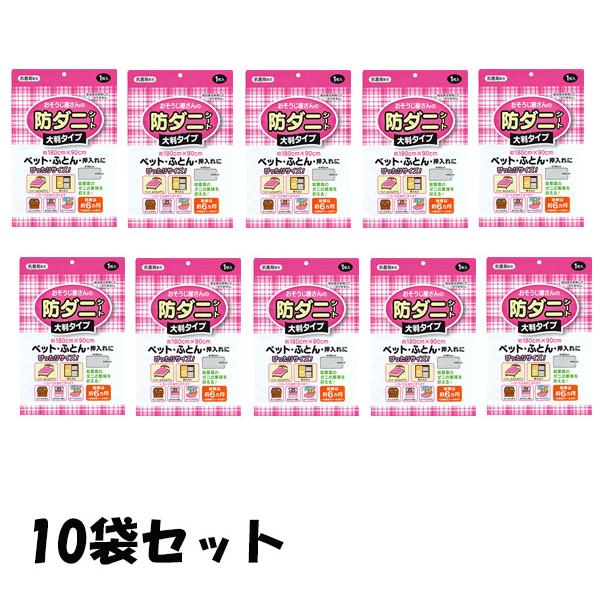 おそうじ屋さんの防ダニシート 大判サイズ 1枚入 10袋セット