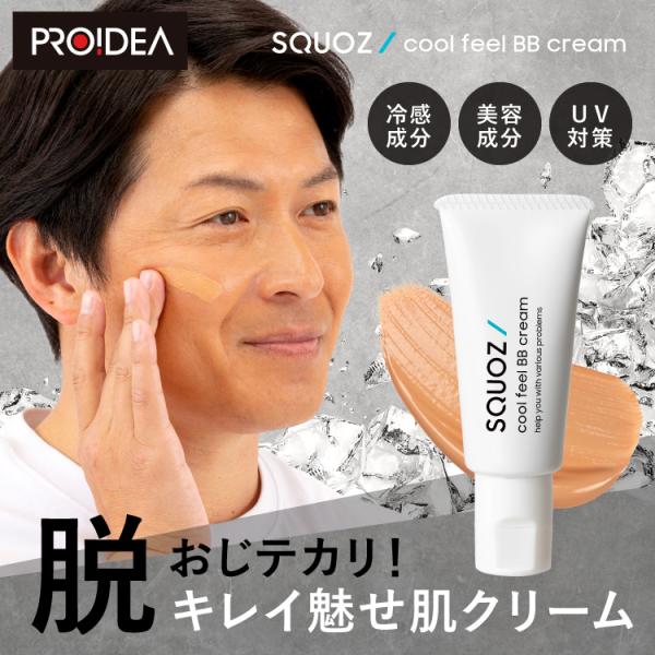 SQUOZクールBBクリーム  男性用　ひんやり体感成分メントキシプロパンジオール配合