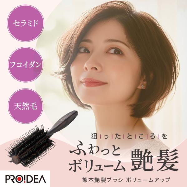 ボリュームアップ 熊本艶髪ブラシ ふんわりとしたボリューム感のある髪型に簡単にスタイリング