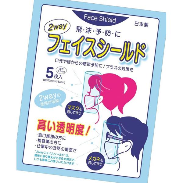 2WAY フェイスシールド 1袋5枚入を７２袋セット（３６０枚）のまとめ買い特価！ 日本製 送料無料 フェイスカバー フェイスガード フェイスマスク