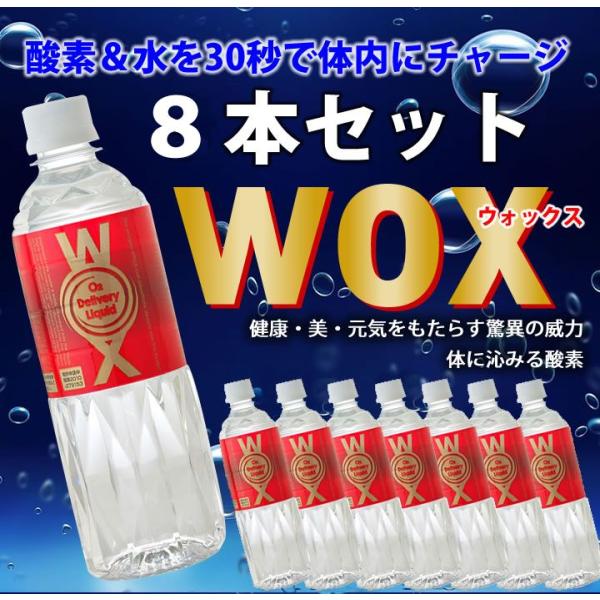 酸素補給水 ウォックス 高濃度酸素リキッドWOX 500ml×8本セット