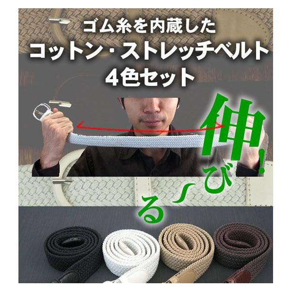 伸びるコットン・ストレッチベルト４色セット
