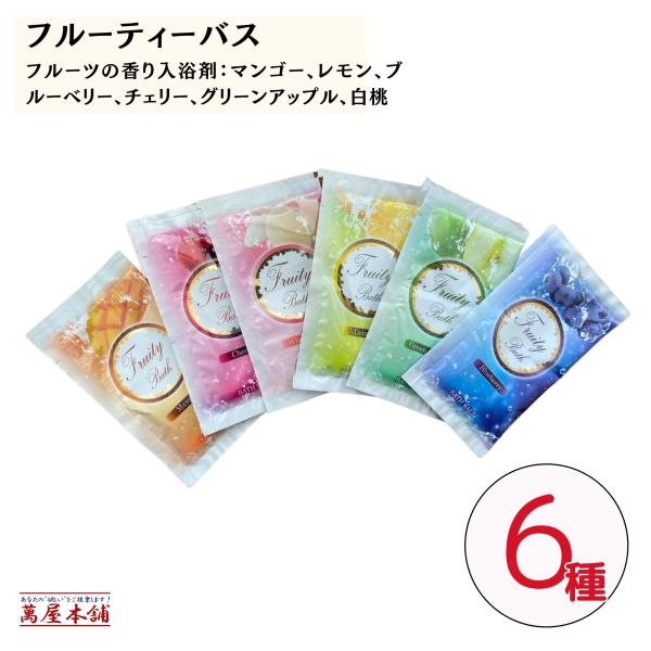 【30包 6種×5】フルーティーバス  果物の香り 入浴剤 マンゴー レモン ブルーベリー チェリー グリーンアップル 白桃 ( ピーチ )