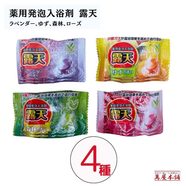 薬用発泡入浴剤 露天レギュラー シリーズ4種×2セット炭酸ガス 温浴効果 血行促進 医薬部外品 4種の香り ゆず 森林 ラベンダー ローズ