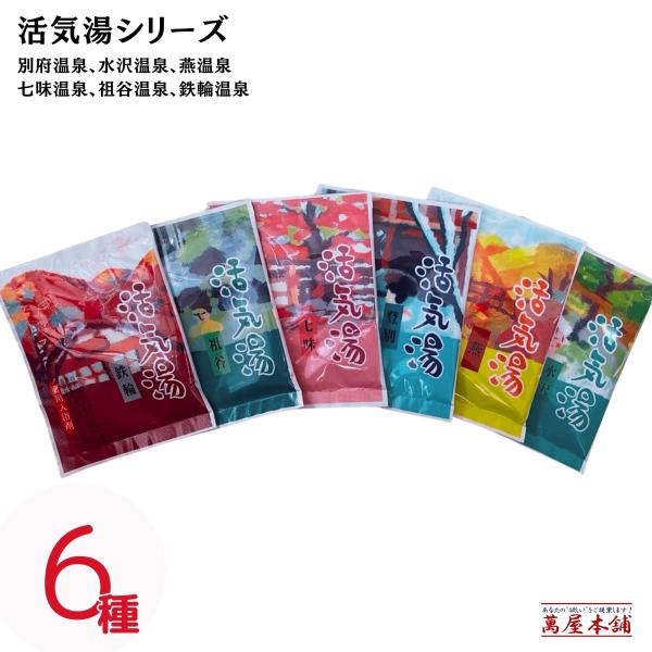 【30包 6種×5】入浴剤 活気湯シリーズ 宴会 ビンゴゲーム 景品 登別温泉、水沢温泉、燕温泉、七味温泉、祖谷温泉、鉄輪温泉の雰囲気をご自宅で！