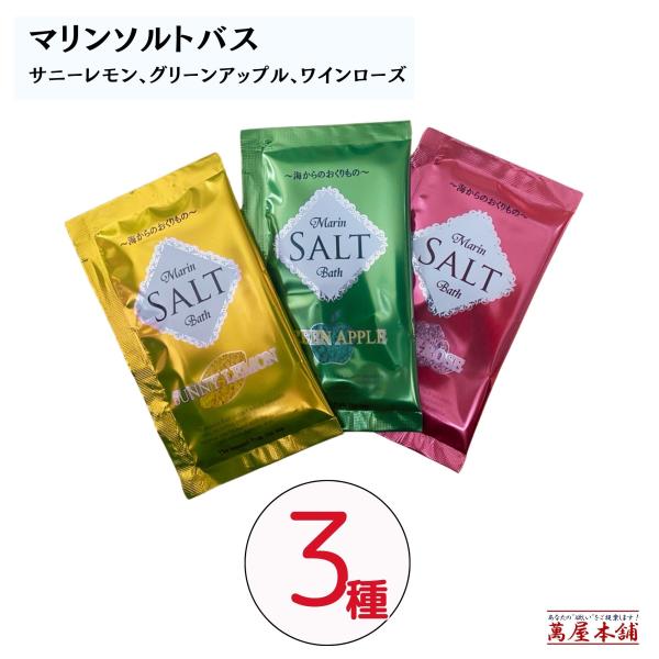 マリンソルトバス シリーズ3種×3セット 塩の入った海のような入浴剤 3種の香り サニーレモン ワインローズ グリーンアップル