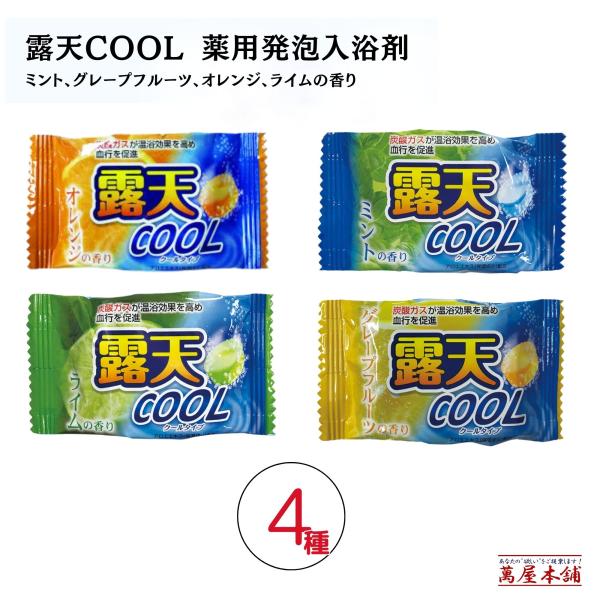 【28包 4種×7】薬用発泡入浴剤〜露天クール〜炭酸ガスが温浴効果を高めて血行促進 医薬部外品 4種の香り