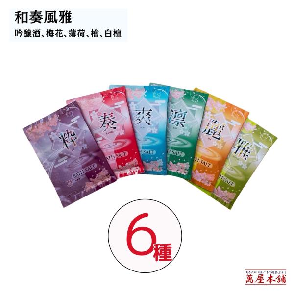 【30包 6種×5】和奏風雅〜保湿成分配合薬用入浴剤 奏：梅花の香り、麗：密柑の香り、爽：薄荷の香り、雅：白檀の香り、凛：檜の香り、粋：吟醸酒の香り