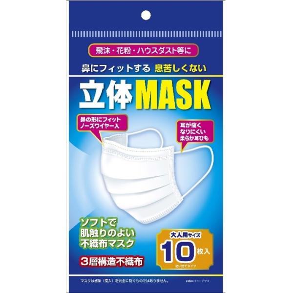 立体マスク 10枚入 鼻にフィットして息苦しくない3層構造不織布 清潔な使い捨てタイプ 飛沫・花粉・ハウスダスト対策に