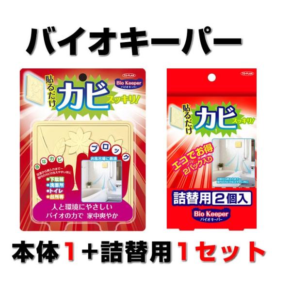 バチルス菌でカビ予防 バイオ・キーパー本体１＋詰め替え（2個入り）１のセット 貼るだけで黴すっきり