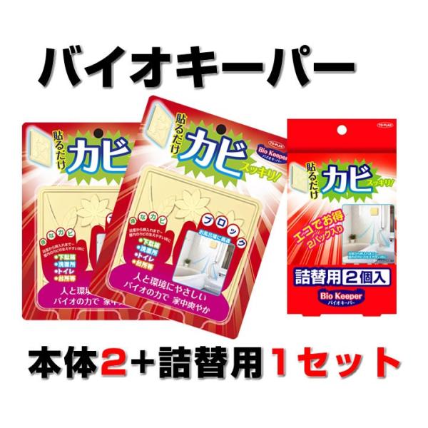 バチルス菌でカビ予防 バイオ・キーパー本体２＋詰め替え(2個入り)１のセット 貼るだけで黴すっきり
