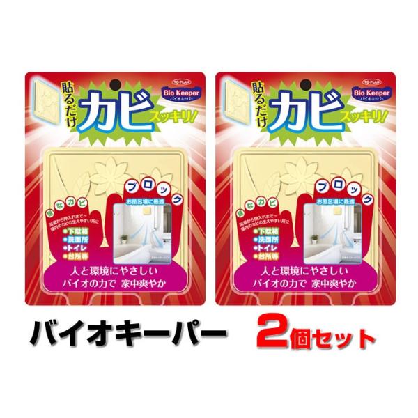 バチルス菌でカビ予防 バイオ・キーパー2個セット 貼るだけで黴すっきり