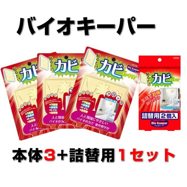 バチルス菌でカビ予防 バイオ・キーパー本体３＋詰め替え（2個入り）１のセット 貼るだけで黴すっきり バイオキーパー