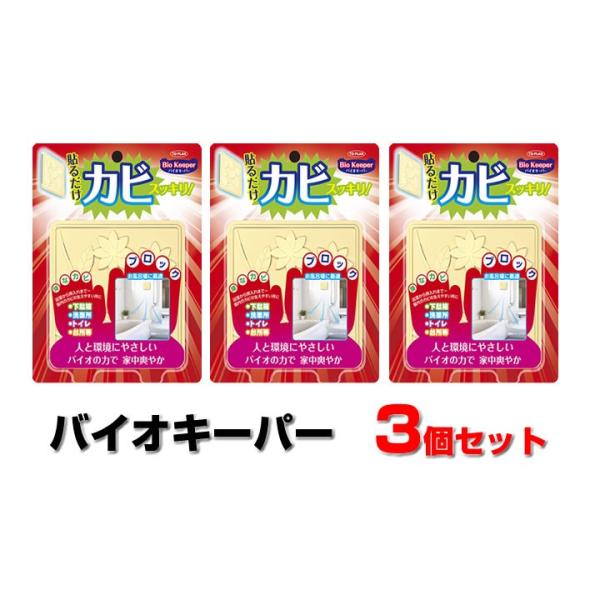 バチルス菌でカビ予防 バイオ・キーパー3個セット 貼るだけで黴すっきり バイオキーパー