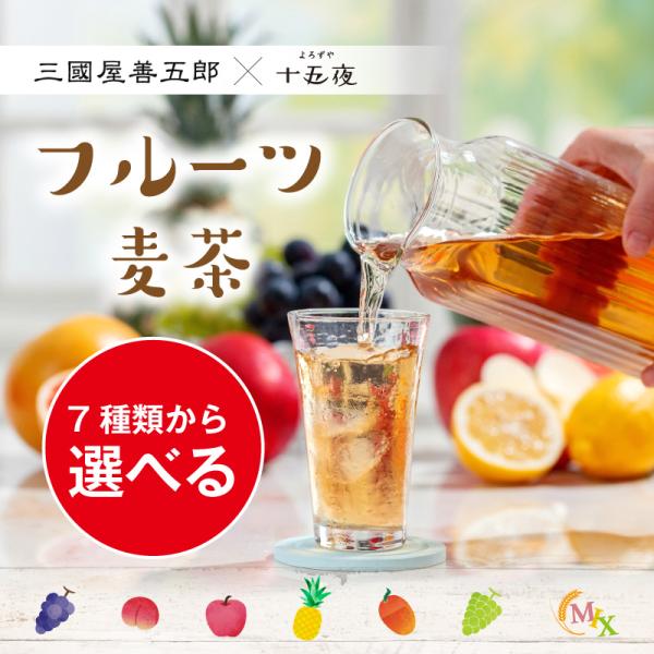 【新】フルーツ麦茶★7種類から1つ選べます★ぶどう、はくとう、りんご、パイナップル、アップルマンゴー、シャインマスカット、フルーツミックス