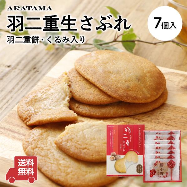 おもち屋さんがつくった 絹小町 羽二重 生さぶれ (7個入)北陸を代表する福井県の和菓子工房、「新珠製菓」さんが作りました。お餅の専門店ならではの"羽二重餅"と"くるみ"が入った、柔らかくてしっとりした食感の生さぶれです。◆個包装で配りやす...