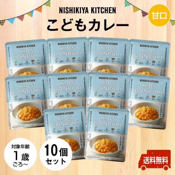 にしきや　こどもカレー ★お得な10個セット★ 〜送料無料〜 1歳ごろからのお子さま向け 甘口カレー 温めずそのまま食べれます 外出時非常食にもぴったり！