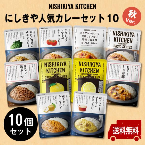 にしきや【人気カレーセット10】ご自宅用はもちろんのこと、定番の人気商品の詰め合わせなので、贈り先様を選ばず、喜んでいただけます。ギフトラッピング包装で熨斗(のし)を付ける事ができます。宅配便なので、着日指定もできます。 【辛口！！！！】ト...