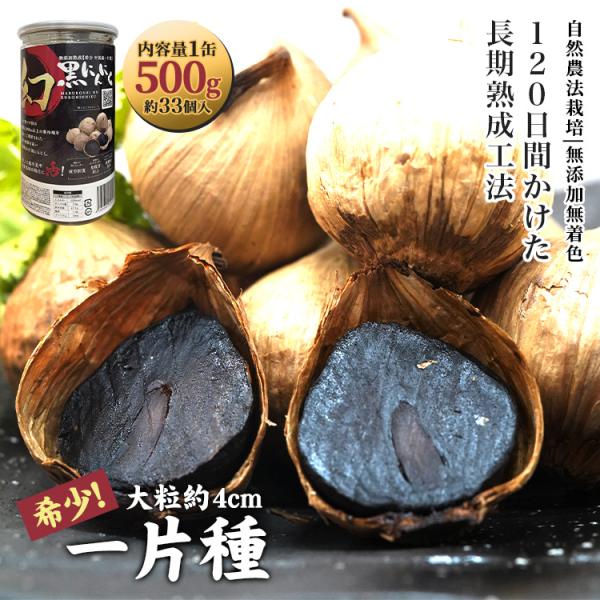 ■希少な一片種の黒にんにく一片種（中国雲南省産）は中国の標高2,000m以上の寒冷地を活かして栽培された希少価値の高い厳選されたにんにく。まろやかで食べやすく、大粒ということで食べ応えのある商品として仕上がっています。■長期熟成工法職人の手...