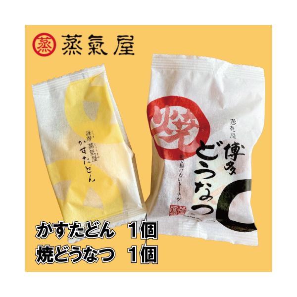■内容量：　焼どうなつ　１個　かすたどん　１個■ 蒸氣屋 焼どうなつ油で揚げないどうなつ。新鮮な卵をたっぷりと使い、やさしい甘さに、しっとりと焼き上げました。年齢層も幅広く味わえるどうなつです。■ かすたどん鹿児島県産の卵をたっぷり使ったカ...