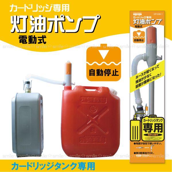 カートリッジ専用 自動停止灯油ポンプ Dp 03k 1 よろずや倉庫 通販 Yahoo ショッピング