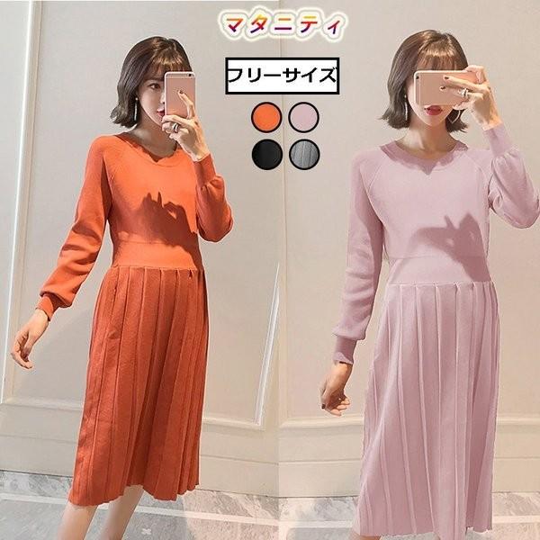 ニットワンピース 妊婦服 秋冬 長袖 ロングワンピース マタニティウエア クルーネック リブニット 人気ブランド 妊娠 無地 プリーツワンピース 4色選択 ウエストゴム