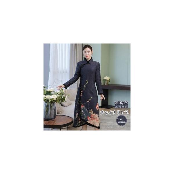 チャイナドレス 厚手 花柄 長袖 立ち襟 レトロ ロング丈ワンピース 細身 カジュアル チャイナ服 レディース パーティー おしゃれ