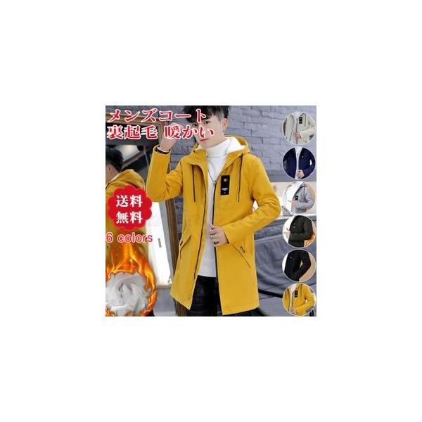 ロングコート メンズジャケット 長袖 細身 裏起毛 裏ボア付き フード 防寒 厚手 暖かい かっこいい