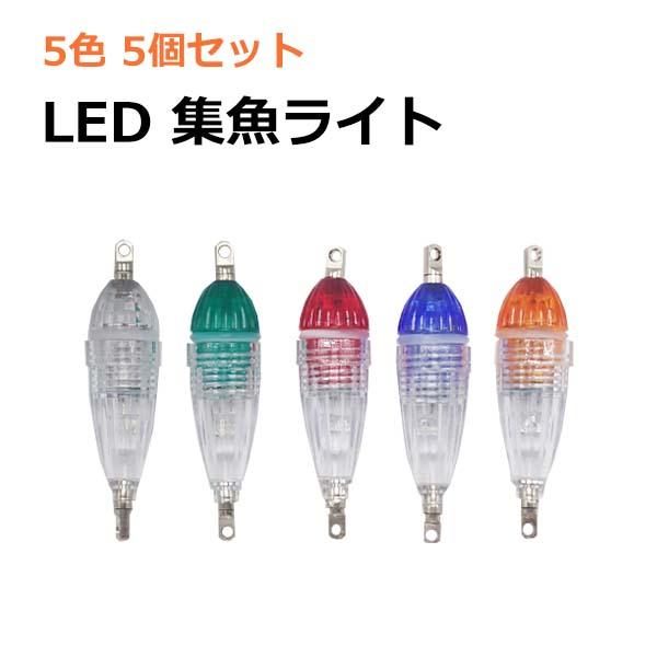 水中集魚灯 LED集魚灯 5個セット 6cm 5カラー 高輝度 水中ライト ミニ 水中灯 夜釣り イカ アジ タチウオ イワシ 仕掛け 夜焚き 防水