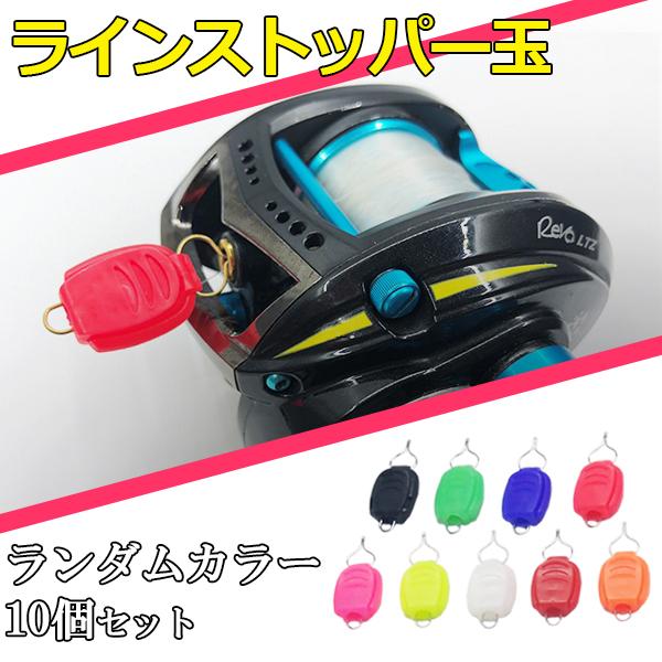 スプールの巻き込みを防止するグッズです 。ライン止めにお使いいただけます。使い方は簡単！ラインに結びコブを作って挟むだけです！【商品仕様】■サイズ：約34x14mm■パッケージに含まれるもの:ラインストッパー10色各1個の合計10個セット※...
