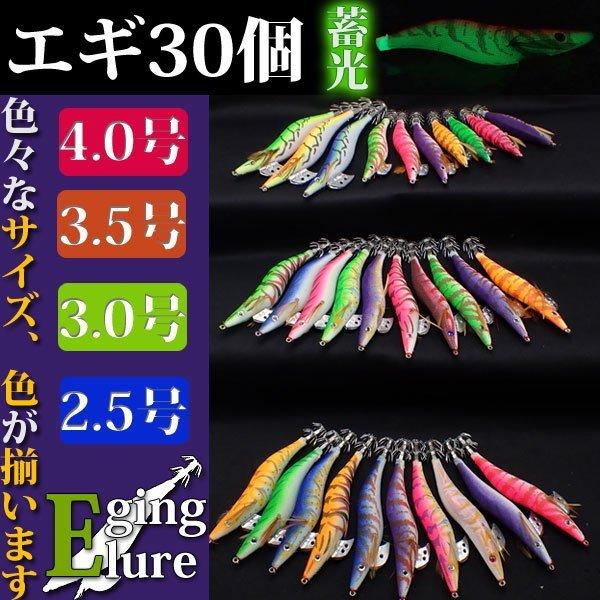 大量 エギセット エギ エギング 夜光 30個セット 4号 3.5号 3号 2.5号 