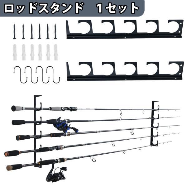 釣り竿ホルダー 壁掛け 天井用 ロッドスタンド 5本収納 耐荷重20kg S字フック付属 金属製 釣り竿たて 竿立て 釣竿 竿置き ホルダー ラック 1個 2個 選べる