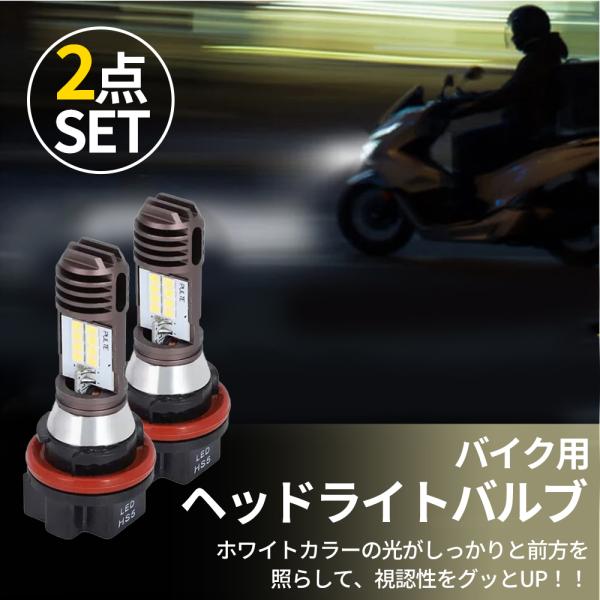 【高輝度タイプのバイク用ヘッドライトバルブ】オートバイ用の交換ヘッドライトバルブです。色温度は約6000Kの昼白色で、夜間や暗い道でもしっかりと前方を照らす高輝度仕様。明るさにこだわりたい方に最適です。【ホンダPCX125・PCX150に対...