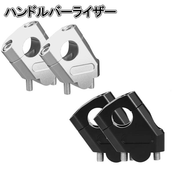 【特徴】付属のボルトと六角レンチで簡単取り付け！ハンドルの高さを約4cmアップ、または約2cm手前に変更可能です。ポジション調整で操作性・快適性が大幅にアップします。【商品内容】・セットバックキット ×2・専用ボルト ×4・六角レンチ ×1...