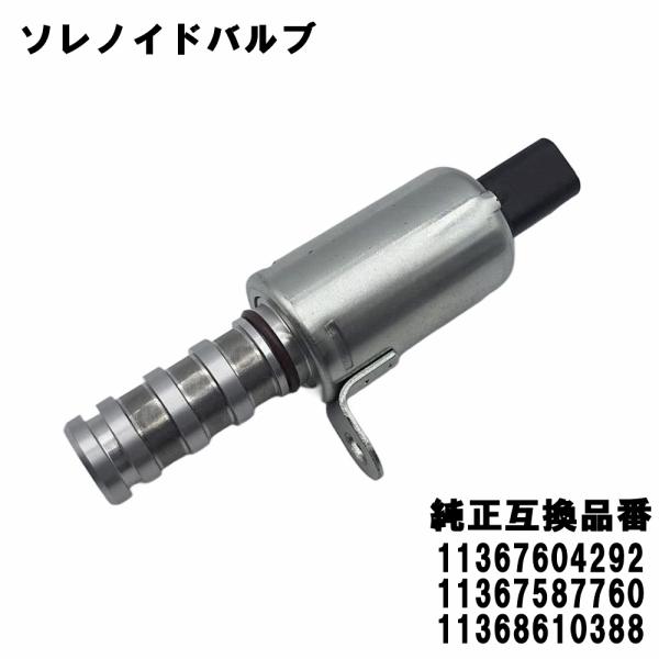 ミニ クーパー BMW MINI ソレノイドバルブ R55 R56 R57 R58 R59 R60 R61 等 適合品番 11367604292 11367587760 11368610388 汎用 社外品