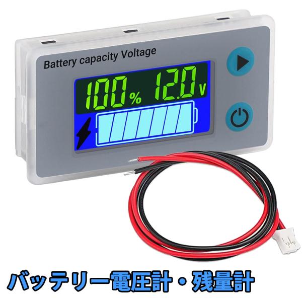 バッテリー電圧計・残量計 DC10~100V対応 バッテリー残量 電圧 温度 表示 LCDディスプレイ サブバッテリー バッテリーモニター デジタル電圧計 バイク 車