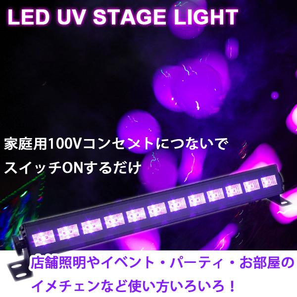 12×3 W LED ブラックライト UVステージライト デコレーションライト 
