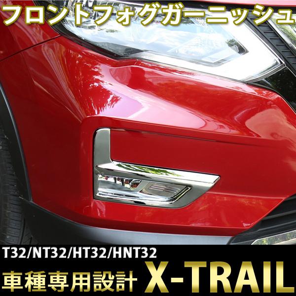 エクストレイル T32 後期 フロントフォグ ガーニッシュ カスタム